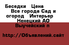 Беседки › Цена ­ 8 000 - Все города Сад и огород » Интерьер   . Ненецкий АО,Выучейский п.